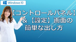 【Windows10】コントロールパネル＆設定画面の表示方法（以前のやり方でダメだった方もOK）ショートカットキーあり [upl. by Naegem]