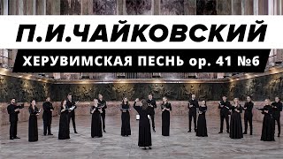 Pyotr Ilyich Tchaikovsky — Hymn of the Cherubim op 41 No 6 [upl. by Iturhs]