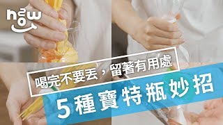 生活小妙招 10｜喝完別急著丟，教你寶特瓶的 5 種妙用 [upl. by Arag]