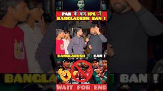 Pak 🇵🇰 के बाद IPL में Bangladesh 🇧🇩 पर लगा Ban  😱🤣 india comedy funny youtubeshorts shorts [upl. by Elleirda]