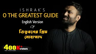 O The Greatest Guide  ত্রিভুবনের প্রিয় মুহাম্মদ ইংরেজি ভার্সন  Ishrak Hussain  Nasheed 2020 [upl. by Evelin]