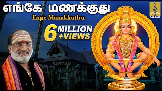 எங்கே மணக்குது  Enge Manakkuthu Sandhanam  Pallikkattu  Ayyappa Devotional Song by Veeramani Raju [upl. by Ttirrej]