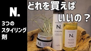 N シリーズ！いったいどれを買ったらいいの？３種類のスタイリング剤を解説します！ [upl. by Yerrok85]