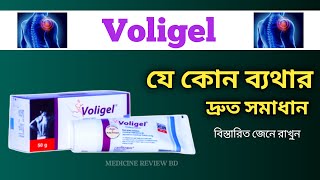 Voligel সঠিক ব্যবহার ও লাগানোর নিয়ম।Diclofenac Sodium [upl. by Llenrup587]