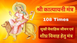 श्री कात्यायनी मंत्र II Katyayani Mantra 108 Times In Hindi [upl. by Ettenuahs75]