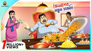 Koilasher notun chakri  THAKURMAR JHULI  SERA HASIR GOLPO  FAIRY TALES  SSOFTOONS [upl. by Marvella148]