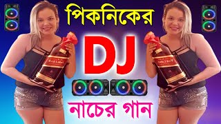 New Picnic Dj Song 2024  Picnic Dj Remix  পিকনিকের ডিজে গান  Nonstop Picnic Dj SongPicnic dj gan [upl. by Beauvais]