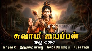 சுவாமி ஐயப்பன் முழு கதை  Swamy Ayyappa full story in tamil  Ayyappa movie  Ayyappan  Sabarimala [upl. by Mettah]