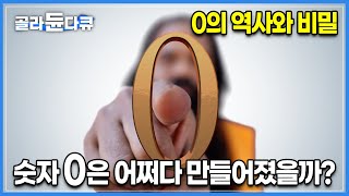 더하거나 빼도 변화가 없는 숫자 ‘0’┃유럽에서까지 거부당하던 0이 수학을 무한의 세계로 열어주게 된 계기는 무엇일까┃숫자 ‘0’의 비밀┃골라듄다큐 [upl. by Novyert153]