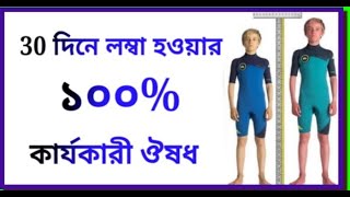 লম্বা হওয়ার উপায় ও ব্যায়াম  lomba howar upay  CURE  shorts [upl. by Nnailuj]