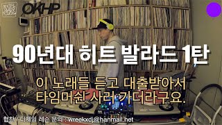 90년대 청춘들의 발라드 히트곡 믹스 1탄  90년대 감성 발라드  디제이렉스  djwreckx [upl. by Carlile]