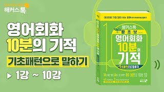 영어회화영어로 10분의 기적 기초패턴으로 말하기📘 1시간 강의 몰아듣기110강  해커스톡 영어공부법 영어책추천 [upl. by Hope]