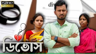 ডিভোর্স 🔥🔥 রাজবংশী শর্ট ফিল্ম  Team sushant [upl. by Albie]