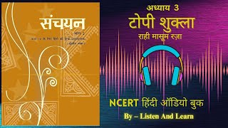 टोपी शुक्ला l Class 10 Sanchayan Chapter – 3 NCERT ll Hindi AudioBook ll Topi Shukla [upl. by Wenz]