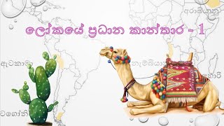 ලෝකයේ කාන්තාර ‍ Map marking for al and ol geography in sinhala  al geography  tutorials  2023 [upl. by Anaiuq632]