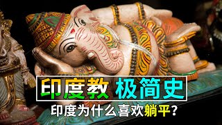 【历史科普】印度教极简史：印度为什么喜欢开挂、躺平、恒河水？ [upl. by Tongue]