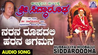 ಭಕ್ತಿಗೀತೆಗಳು  Naranaroopadali Harana  Hubballiya Hooballi Sri Siddharoodha  Devotional Songs [upl. by Chappie]