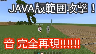 統合版で範囲攻撃！！？完全再現！？マイクラコマンド [upl. by Alian603]