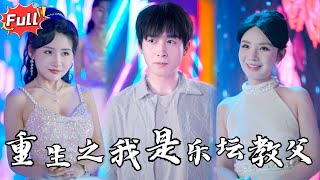 Multi SUB 《出道从不诚勿扰给前妻灭灯开始》渣女悔婚嫁明星？我直接杀进娱乐圈！ 曾经的舔狗，如今的天王巨星！都市 逆袭 热血 [upl. by Aggi]