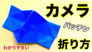 超わかりやすいパッチンカメラの折り方・懐かしい定番簡単折り紙 origami camera [upl. by Saks14]