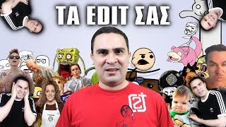 ΜΕ ΚΑΤΑΣΤΡΕΨΑΤΕ Τα Edit Σας [upl. by Oswald]