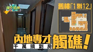 内地客搞劏房觸礁！尖沙咀舊樓「1變12」放售 改裝用幾錢《01樓市燈神》｜燈神｜樓市燈神｜01地產｜内地客｜劏房｜尖沙咀｜簡樸房｜劣質劏房｜投資TALK｜特朗普｜港股｜關稅｜黃金｜BITCOIN [upl. by Eisoj]