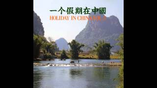 魂縈舊夢一個假期在中國 HOLIDAY IN CHINA [upl. by Lekim872]