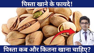 पिस्ता खाने के फायदे  Pista How To Eat  Pistachios Health Benefits In Hindi  Pista Khane ke fayde [upl. by Hibbs]