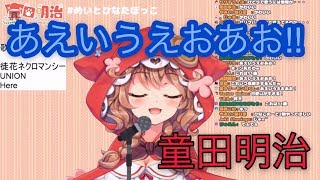 【歌詞付き】童田明治『あ・え・い・う・え・お・あお 』歌ってみた warabeda meiji [upl. by Bazluke]