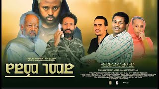 የደም ገመድ Yedem Gemed ሙሉ ፊልም full Amharic Film 2023 Fandisha Entertainment [upl. by Akirdnuhs]