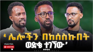 quotሌሎችን በከሰስኩበት ወድቄ ተገኘውquot  እላሻፍቃዱ እስራኤልMeskelmedia 2024NewPodcastAbel abuna ጨዋታ Chewata [upl. by Aneertak]