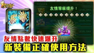 【講解】友情等級大爆升！新裝備使用方法你要知｜龍珠 激戰傳說 DRAGON BALL LEGENDS [upl. by Seek728]