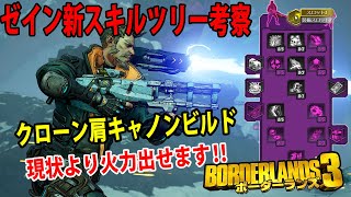 Borderlands3【ボーダーランズ3】ゼイン新スキルツリー考察‼【クローン肩キャノンビルド】現状より火力が出せます‼part249 [upl. by Ahtram]