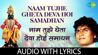 Naam tujhe gheta deva hoi samadhan with lyrics  नाम तुझे घेता देवा होई समाधान  Prahlad Shinde [upl. by Fried]