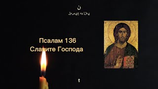 serbian chant псалам 136  славите господа  psalam 136  slavite gospoda tekst  lyrics [upl. by Etakyram]