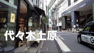 代々木上原駅ってどんな街？（代々木上原〜代々木八幡〜奥渋谷ルート１） [upl. by Shotton]