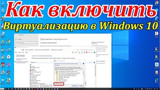 Как включить виртуализацию в Windows 10 [upl. by Anyt]