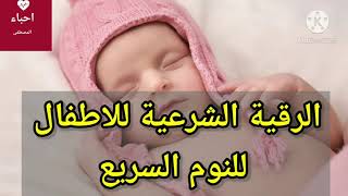 rokia charia pour bébé et enfant pour dormir rapidementالرقية الشرعية للاطفال و الرضع لتسريع النوم [upl. by Dom]