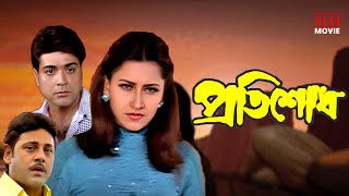 Pratisodh  Prasenjit amp Tapas Paul Action Full Movies  Rachana  প্রতিশোধ  Tollywood Movies [upl. by Acey]