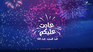 عبدالمجيد عبدالله  عادت عليكم  2020 [upl. by Atinad490]