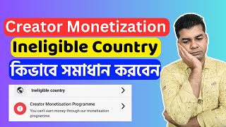 How to Solve Ineligible Country Creator Monetization Facebook  Creator Monetization Programme [upl. by Attennot]