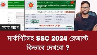 মার্কশিটসহ SSC 2024 রেজাল্ট কিভাবে দেখবো   ssc result kivabe dekhbo 2024 [upl. by Marigold]