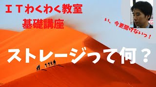 【IT用語かんたん解説】ストレージって何？ [upl. by Allisurd]