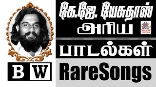 K J Yesudas Rare Songs  கேஜேயேசுதாஸ் பாடிய அரிய பாடல்கள் [upl. by Hyatt349]