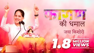 Faagun ki Dhamaal  Jaya Kishori  Bhajan [upl. by Pich]