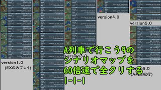 A列車で行こう9のシナリオマップを60倍速で全クリする。【111】 [upl. by Cybil335]