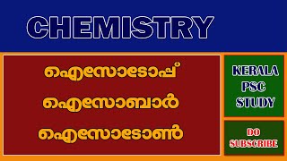 ഐസോടോപ് ഐസൊബാർ ഐസോടോൺ എളുപ്പത്തിൽ മനസ്സിലാക്കി പഠിക്കാം  Isotope Isobar Isotone  Kerala PSC [upl. by Chemosh557]