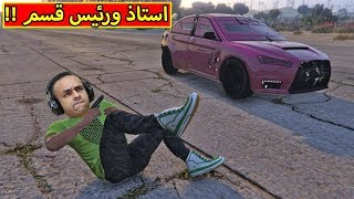 قراند 5  استاذ ورئيس قسم  GTA V  👍💪 [upl. by Yracaz634]