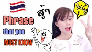 Learn Common Thai Phrase  susu สู้ๆ [upl. by Rosalind]