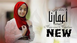 أعمارنا أعمالنا Amarona Amalona بصوتملاك فتحي  للمنشد ماهر زين [upl. by Boyes]